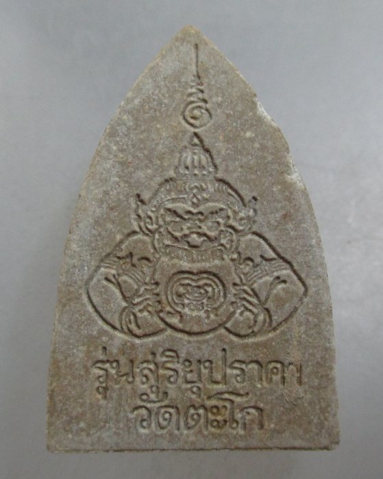 20 บาท พระผงหลวงพ่อรวย วัดตะโก รุ่นสุริยุปราคา