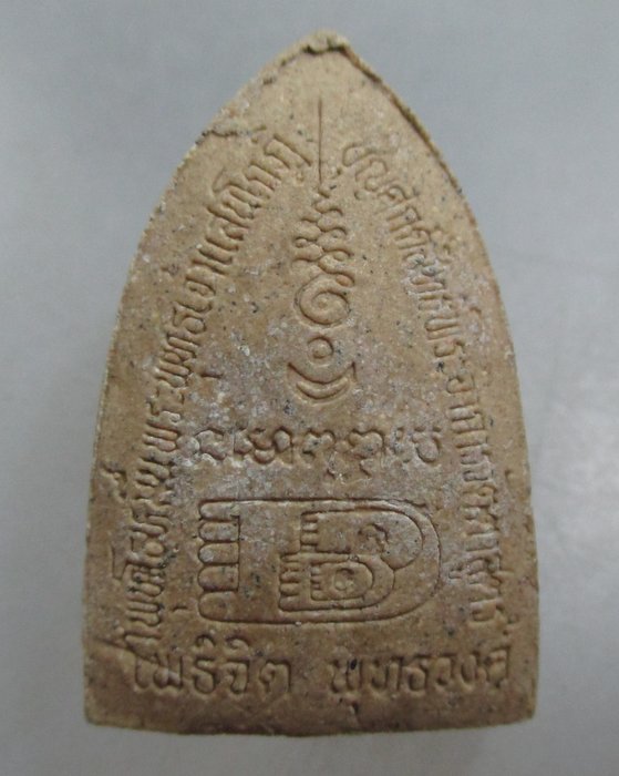 20 บาท ผงพุทธซ้อน (พระพุทธ หลวงปู่ทวด) มูลนิธิโพธิจิตพุทธวงศ์ (มวลสารศักดิ์สิทธิ์มากมาย)