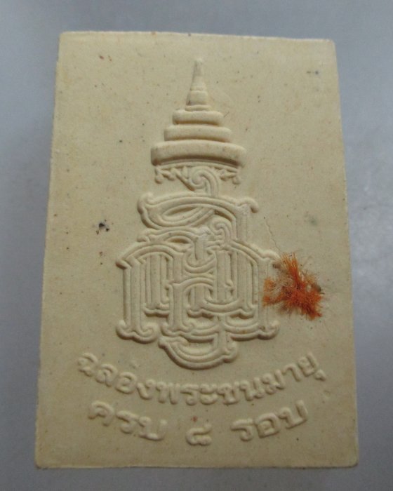 20 บาท พระผงรูปเหมือนสมเด็จพระสังฆราชฯ ครบ ๘ รอบ