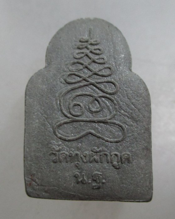 20 บาท พระสังกัจจายน์ วัดทุ่งผักกูด จ นครปฐม