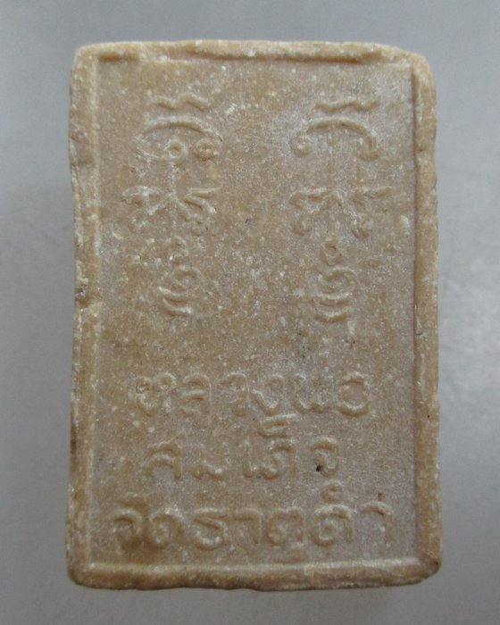 20 บาท สมเด็จวัดธาตุดำ อ.ศรีเชียงใหม่ จ หนองคาย