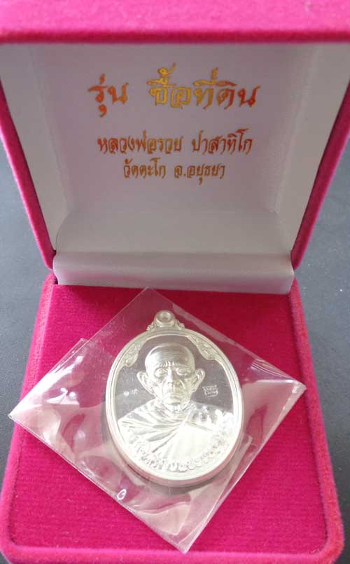 เหรียญซื้อที่ดินปี 57(เนื้อเงิน) หลวงพ่อรวย วัดตะโก จ.อยุธยา ตอก 2โค๊ด+เลข๑๙สวยๆหนาๆพร้อมกล่องกำมะหย