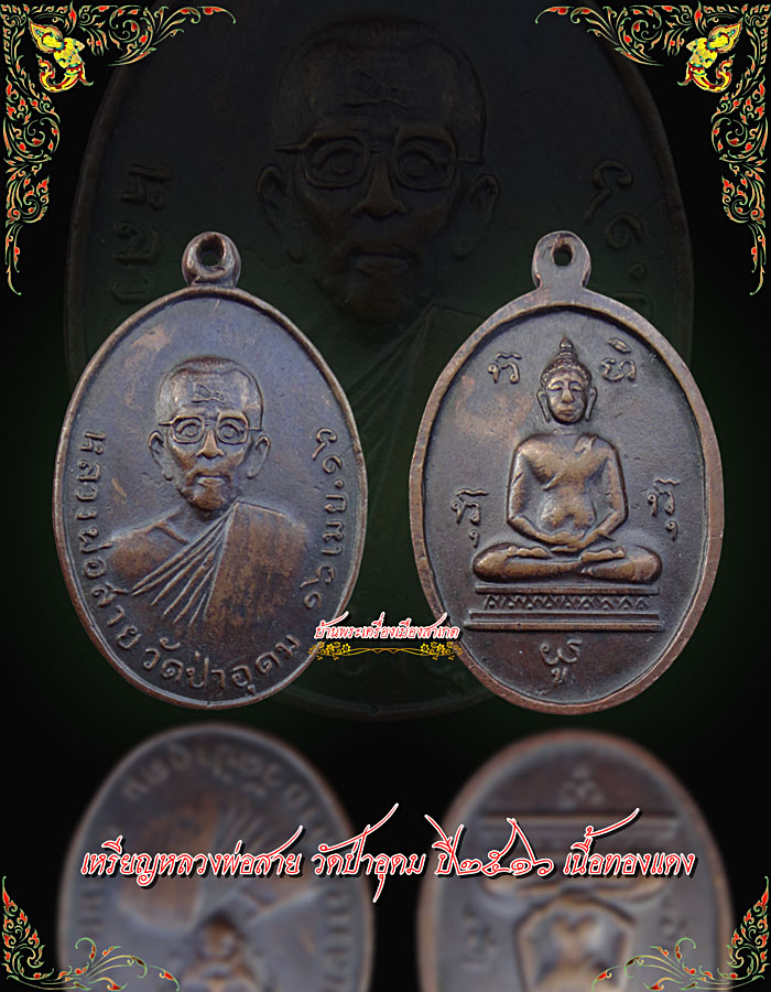 เหรียญหลวงพ่อสาย วัดป่าอุดม ปี๒๕๑๖