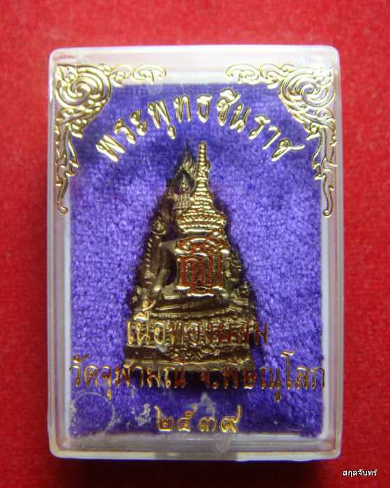 พระกริ่ง พระพุทธชินราช เนื้อทองผสม วัดจุฬามณี พิษณุโลก ปี 2539 สวยๆเลยครับ