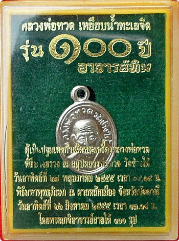 เหรียญเม็ดแตงหลวงปู่ทวด รุ่น ๑๐๐ ปีอาจารย์ทิมพิธีมหาพุทธาภิเษก ศาลหลักเมือง จ.ปัตตานี อัลปาก้า 