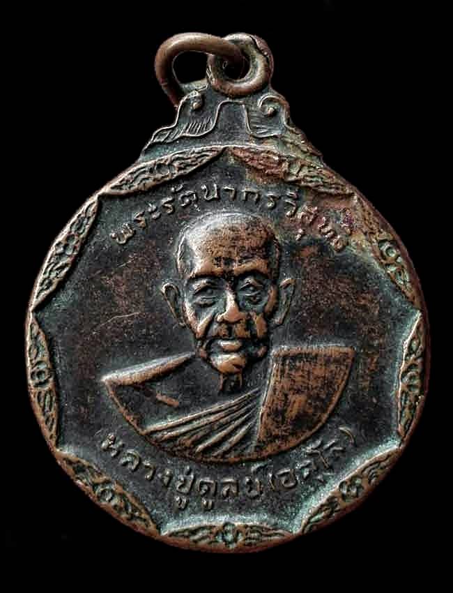 เหรียญเก้าเหลี่ยม หลวงปู่ดุลย์ อตุโล วัดบูรพาราม  ปี2534 จังหวัดสุรินทร์ 