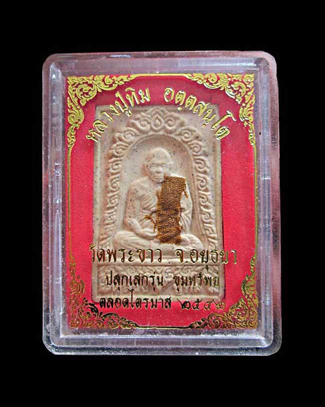 รูปเหมือนหลวงปู่ทิม วัดพระขาว รุ่นขุมทรัพย์ ตลอดไตรมาส ปี 2542 จ.อยุธยา 