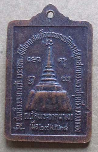 เหรียญหลวงพ่อผาเงา  วัดพระธาตุผาเงา  ปี2524  เนื้อทองแดง