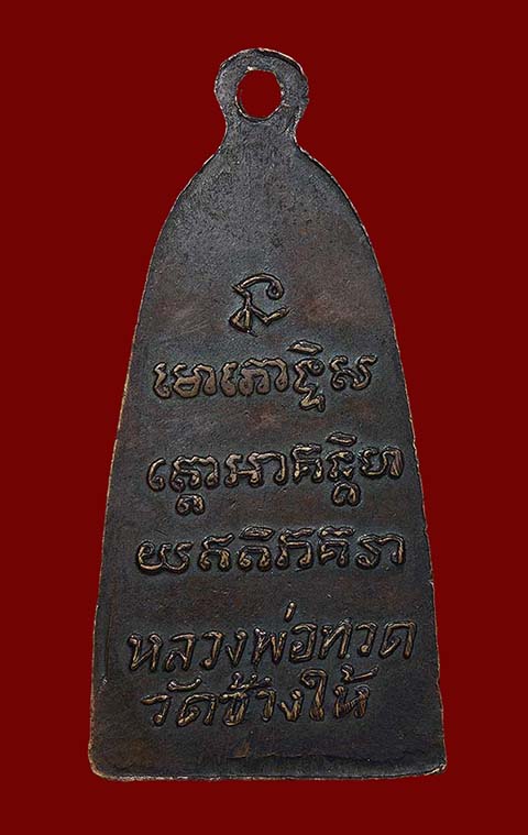 หลวงปู่ทวด วัดช้างให้ หลังตัวหนังสือเล็ก พ.ศ.2505