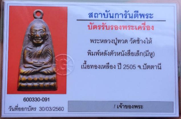 หลวงปู่ทวด วัดช้างให้ หลังตัวหนังสือเล็ก พ.ศ.2505