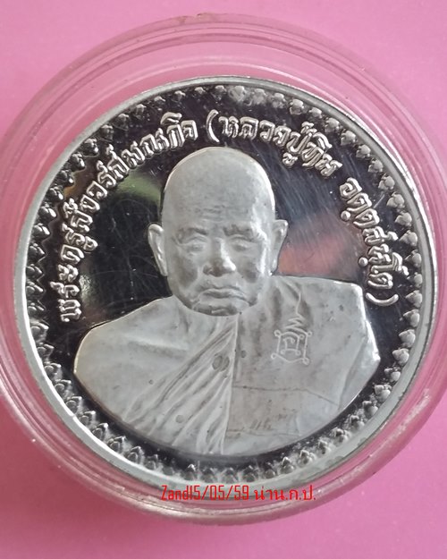 เหรียญ หลวงปู่ทิม วัดพระขาว รุ่น เสาร์๕ ปี ๒๕๔๐ เนื้อเงิน ตอกเลข 000648 ปิด1000