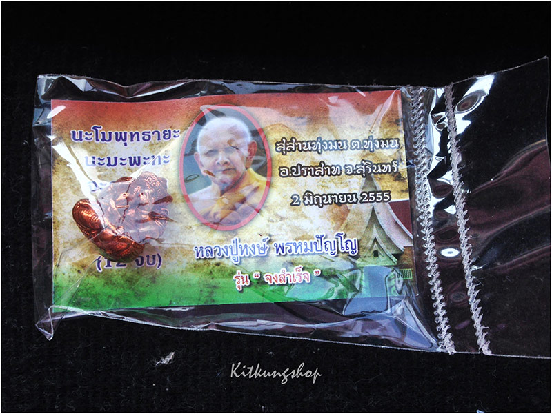 พระพิฆเนศ อ้อมจักรวาล เนื้อนวฤทธิ์ หลวงปู่หงษ์ พรหมปัญโญ