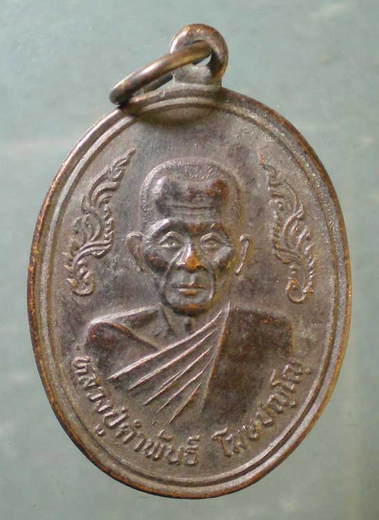 เหรียญหลวงปู่คำพัน วัดมหาชัย สร้างอุโบสถ วัดท่าคล้อ