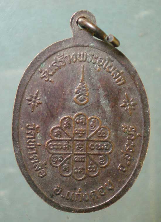 เหรียญหลวงปู่คำพัน วัดมหาชัย สร้างอุโบสถ วัดท่าคล้อ