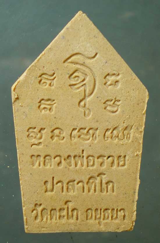 ขุนแผน พิมพ์เล็ก หลวงพ่อรวย วัดตะโก