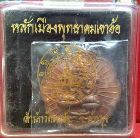 *เหรียญปิดตาพังพะกาฬ รุ่นหลักเมืองพุทธาคมเขาอ้อ ปี๒๕๔๙ เนื้อทองแดงนอก*