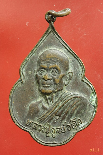 เหรียญหลวงปู่ดุลย์ รุ่นพิทักษ์สันติราษฏร์ 2521