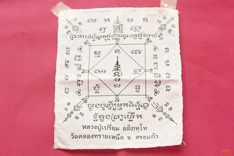 ผ้ายันต์หลวงปู่เปรี่ยม วัดคลองทรายเหนือ จ.สระแก้ว