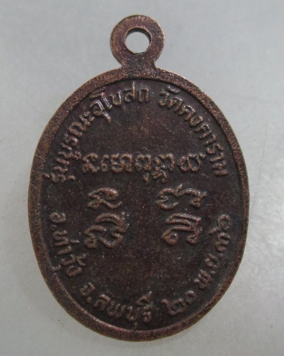 20 บาท เหรียญหลวงพ่อคูณ  วัดคงคารามสร้าง