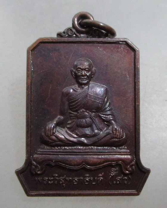 20 บาท เหรียญพระวิสุทธาธิบดี (ไสว) วัดไตรมิตร กรุงเทพฯ