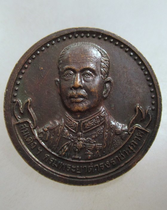 20 บาท เหรียญสมเด็จโต-กรมพระยาดำรงค์ราชานุภาพ