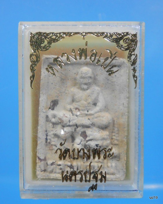 สมเด็จพระผงขี่เสือ รุ่นแรก หลวงพ่อเปิ่น วัดบางพระ