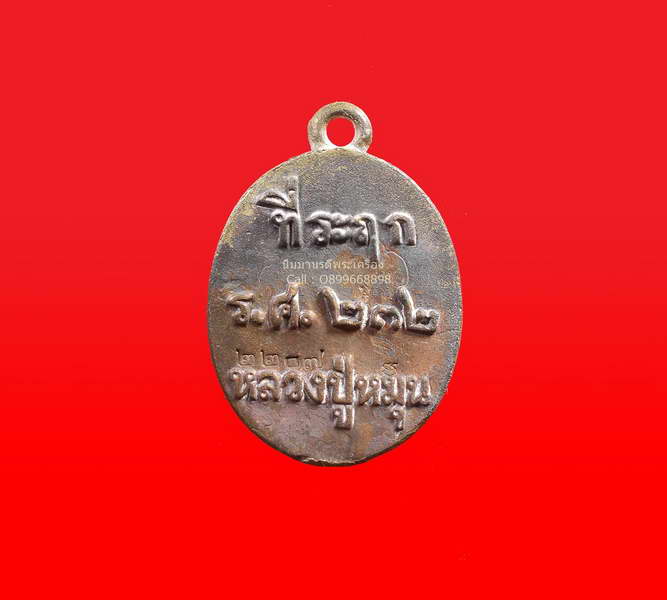 เหรียญหล่อโบราณ เนื้อชนวนเก่า รุ่นพระดีศรีสะเกศ ปี 56 หลวงปู่หมุน วัดบ้านจาน