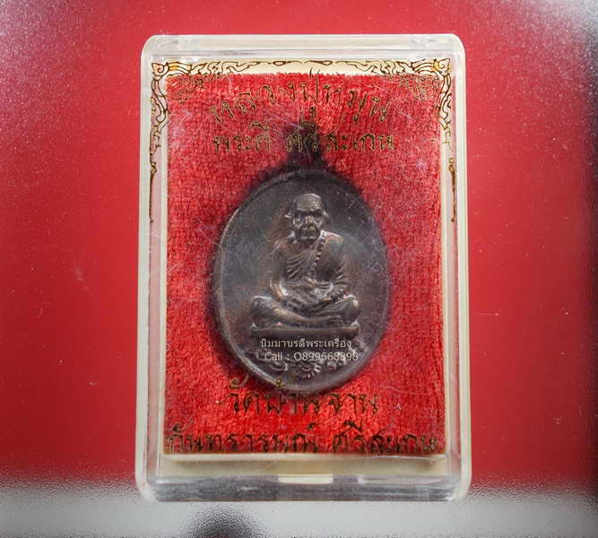 เหรียญหล่อโบราณ เนื้อชนวนเก่า รุ่นพระดีศรีสะเกศ ปี 56 หลวงปู่หมุน วัดบ้านจาน