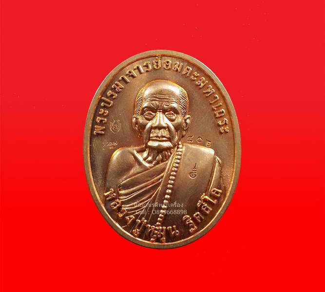 เหรียญบารมีแปดทิศ รุ่นขอพึ่งบารมี หลวงปู่หมุน วัดบ้านจาน เนื้อทองแดง หลังโค้ด ๙ รอบ