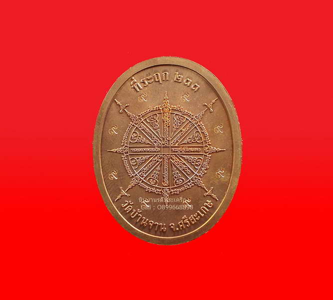 เหรียญบารมีแปดทิศ รุ่นขอพึ่งบารมี หลวงปู่หมุน วัดบ้านจาน เนื้อทองแดง หลังโค้ด ๙ รอบ