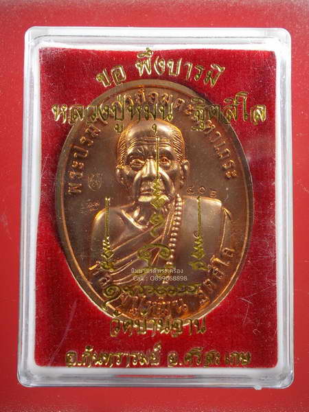 เหรียญบารมีแปดทิศ รุ่นขอพึ่งบารมี หลวงปู่หมุน วัดบ้านจาน เนื้อทองแดง หลังโค้ด ๙ รอบ