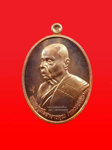 เหรียญหันข้าง รุ่นฉลองอายุ ๘๓ ปี เนื้อทองแดงผิวไฟ หลวงพ่อสิน วัดละหารใหญ่ จ.ระยอง