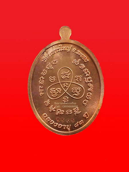 เหรียญหันข้าง รุ่นฉลองอายุ ๘๓ ปี เนื้อทองแดงผิวไฟ หลวงพ่อสิน วัดละหารใหญ่ จ.ระยอง