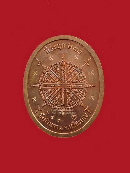 เหรียญบารมีแปดทิศ หลวงปู่หมุน วัดบ้านจาน เนื้อทองแดงลงยา หลังโค้ด ๙ รอบ