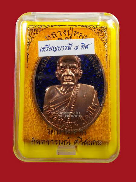 เหรียญบารมีแปดทิศ หลวงปู่หมุน วัดบ้านจาน เนื้อทองแดงลงยา หลังโค้ด ๙ รอบ