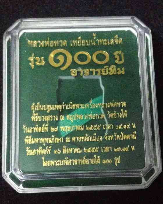 เหรียญเสมาหัวโต หลวงปู่ทวด 100ปี อาจารย์ทิม เนื้อเงินลงยาราชาวดีสีเหลือง พิธีศาลหลักเมือง เลข ๗๕