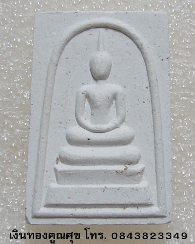 พระผงสมเด็จเจริญลาภ หลวงปู่คำพันธ์ วัดธาตุมหาชัย นครพนม (องค์ที่ 2)