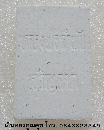 พระผงสมเด็จเจริญลาภ หลวงปู่คำพันธ์ วัดธาตุมหาชัย นครพนม (องค์ที่ 2)