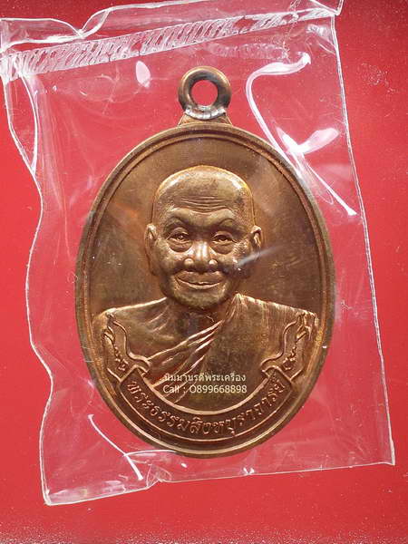 เหรียญห่วงเชื่อม รุ่นแรก " มหาลาภ " เนื้อทองแดงนอก หลวงพ่อจรัญ วัดอัมพวัน จ. สิงห์บุรี