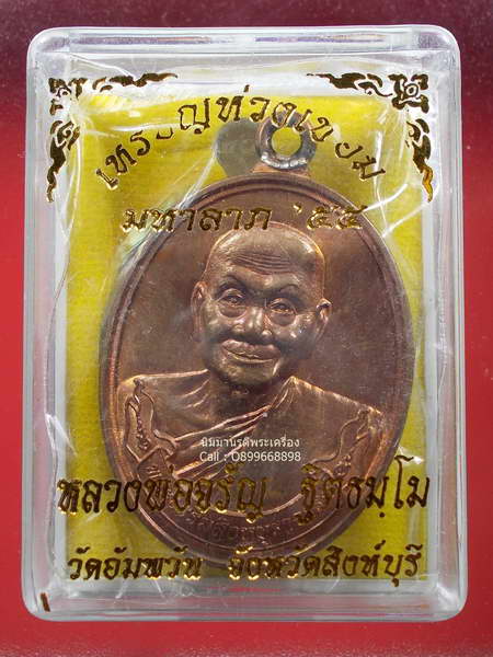 เหรียญห่วงเชื่อม รุ่นแรก " มหาลาภ " เนื้อทองแดงนอก หลวงพ่อจรัญ วัดอัมพวัน จ. สิงห์บุรี