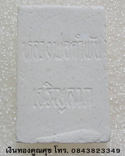 พระผงสมเด็จเจริญลาภ หลวงปู่คำพันธ์ วัดธาตุมหาชัย นครพนม (องค์ที่ 4)