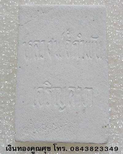 พระผงสมเด็จเจริญลาภ หลวงปู่คำพันธ์ วัดธาตุมหาชัย นครพนม (องค์ที่ 5)