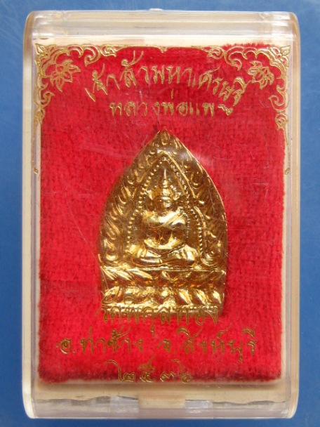 เหรียญหล่อ เจ้าสัว หลวงพ่อแพ วัดพิกุลทอง ปี2536