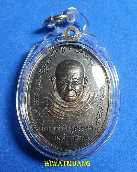 เหรียญรุ่นแรกพระครูฉู้ หลังพ่อท่านคล้าย วัดเกาะเทวดา อ.ฉวาง จ.นครศรีธรรมราชปี ๒๕๑๗ เนื้อทองแดงรมดำ