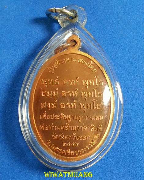 เหรียญไหว้ข้างพ่อท่านคล้าย วาจาสิทธิ์ วัดวังตะวันออก จ.นครศรีธรรมราช รุ่นสร้างศาลาทรงไทย ปี2554 
