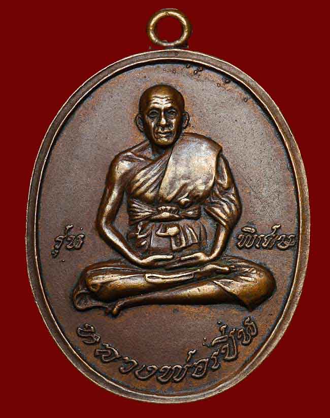 เหรียญหลวงพ่อเปิ่น วัดบางพระ รุ่นแรก พ.ศ.2519 