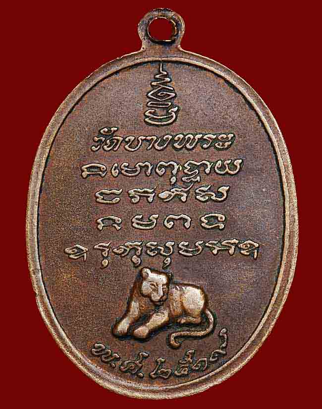 เหรียญหลวงพ่อเปิ่น วัดบางพระ รุ่นแรก พ.ศ.2519 