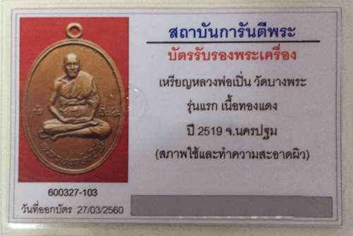 เหรียญหลวงพ่อเปิ่น วัดบางพระ รุ่นแรก พ.ศ.2519 