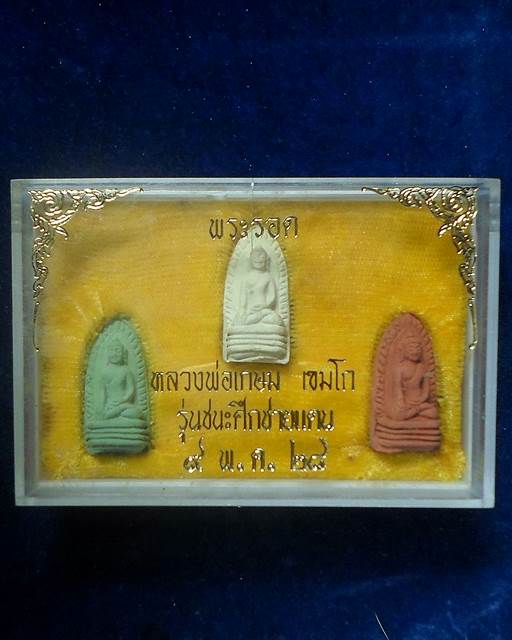 สุสานไตรลักษณ์ ลำปาง  พระรอด 3 สี หลวงพ่อเกษม  รุ่นชนะศึกชายแดน ปี2528