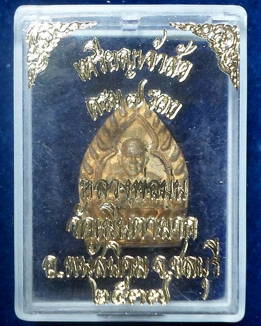 วัดเนินตามาก เหรียญเจ้าสัว ครบ 7 รอบ หลวงพ่อม่น  2537